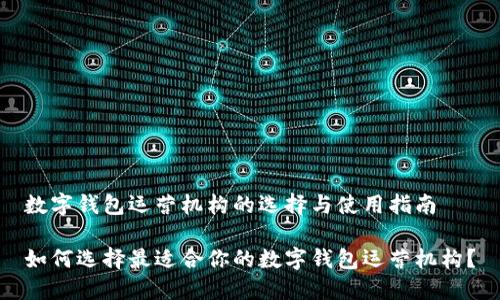 数字钱包运营机构的选择与使用指南

如何选择最适合你的数字钱包运营机构？