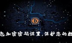 如何取消钱包加密密码设置，保护您的