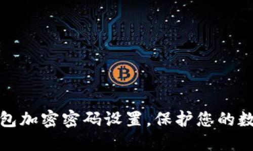 如何取消钱包加密密码设置，保护您的数字资产安全