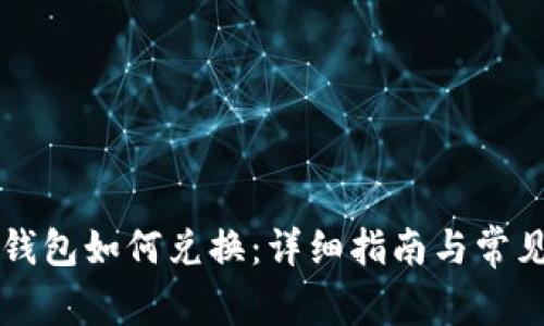 中签数字钱包如何兑换:详细指南与常见问题解答