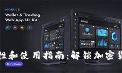 TP钱包的安全性和使用指南：解锁加密