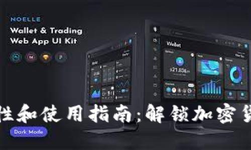 TP钱包的安全性和使用指南：解锁加密货币世界的钥匙