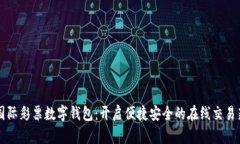 环球国际彩票数字钱包：开启便捷安全
