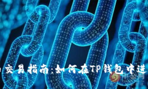 TP钱包代币交易指南：如何在TP钱包中进行代币交易