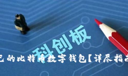 如何选择适合自己的比特币数字钱包？详尽指南与常见问题解答