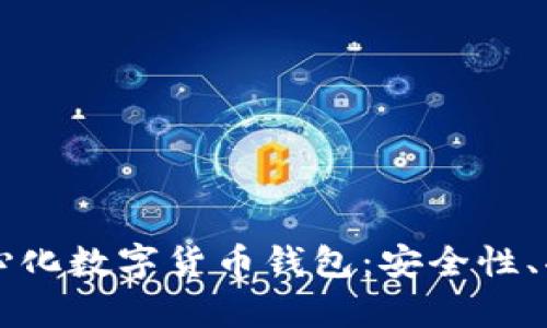 深入解析去中心化数字货币钱包：安全性、功能与使用指南