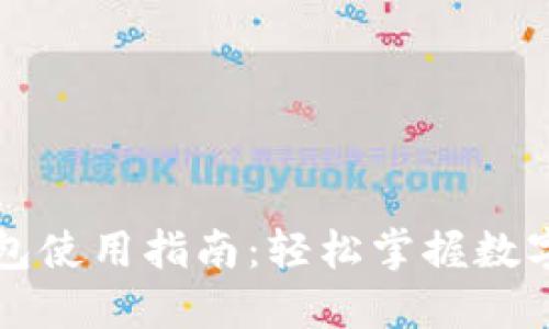 万达数字钱包使用指南：轻松掌握数字支付新形式