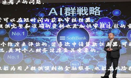 jiaoti数字钱包强制审核：解读放款机制与注意事项/jiaoti
数字钱包, 强制审核, 放款机制/guanjianci

引言：数字钱包的兴起与强制审核的应用
随着科技的进步，数字钱包已经成为人们日常生活中不可或缺的一部分。无论是线上购物、支付账单还是转账，数字钱包都提供了快捷便利的方式。根据市场研究，数字钱包的用户数量持续增长，而各大金融机构亦逐渐涉足这一领域。然而，数字钱包的普及也带来了安全隐患和风险，为了保护用户利益以及防范欺诈行为，强制审核成为了放款的必经环节。

数字钱包的基本概念
数字钱包，顾名思义，是一种存储数字货币或电子支付凭证的工具。它可以是一个手机应用，也可以是网页版的服务。用户可以在数字钱包中安全地存储金额，且能随时通过手机、电脑等设备进行消费。同时，数字钱包还提供了转账、支付、账户管理等多项服务，使得用户操作更加灵活

强制审核的必要性
数字钱包的强制审核过程主要是为了确保用户的身份和资金来源的合法性。这一过程可有效减少欺诈行为，提升整个金融生态的安全性。针对放款业务，金融机构需要对申请放款的用户进行严格审核，确保其具备还款能力，并审查申请金额和贷款用途等信息，以避免信贷风险。

强制审核的流程与标准
大多数数字钱包平台在放款前都会进行一系列的审核步骤，这些步骤可能包括但不限于用户身份验证、信用评分评估、交易记录分析等。用户需要提交身份证明、收入证明、信用记录等资料。这些信息将用于判断用户的信用状况及资金使用计划，从而决定放款的额度和利率。通过这样的审核机制，平台既能保障自身的利益，也能维护用户的权益。

数字钱包放款的风险与对策
虽然数字钱包的出现极大便利了金融交易，但其潜在风险也不容忽视。主要风险包括身份盗用、欺诈交易、技术漏洞等。为了应对这些风险，数字钱包平台需要不断审核机制，增加多因素认证、加密通讯等安全措施。此外，用户也应当提高警惕，定期检查账户交易记录，保护个人信息和资金安全。

常见问题及详细解答

问题一：数字钱包强制审核的标准有哪些？
数字钱包的强制审核标准通常包括用户身份验证、信用历史评估、财务状况分析等，其中身份验证主要是通过用户提供的身份证明文件，例如身份证、护照等，而且一些平台可能还需要用户进行面部识别，以确保身份的真实性。
信用历史评估着重分析用户的信用评分，这通常涉及用户过去的借款记录、还款历史、负债比例等。信用评分较高的用户通常能够享受更多的放款便捷和优惠利率。而财务状况分析则包括对用户收入来源、工作稳定性等因素的评估，这些信息能帮助平台判断用户能否按时偿还贷款。

问题二：数字钱包放款后未到账怎么办？
在用户申请数字钱包放款后，出现未到账的情况并不少见，这可能由多个原因造成。首先，用户需要确认是否已经完成了所有的申请步骤，尤其是审核环节是否已通过。若申请未通过，相关款项自然不会到账。
其次，银行系统或数字钱包平台的处理速度也可能影响到账时间。某些支付平台在高峰时期可能会出现延迟，用户可以在此期间耐心等待。不过，如果超过了正常的到账时间，建议用户尽快与相关的客服人员联系。提供相关的申请记录、身份信息等，通常能让客服更快地协助解决问题。

问题三：如何选择合适的数字钱包平台？
选择合适的数字钱包平台是每个用户都非常关心的问题，首先要考虑平台的安全性。一个安全的平台通常会有多重加密技术、用户反馈和证书资质等保障措施。其次，费用问题也是选择平台的重要因素，用户需要仔细查看手续费、年费，以及提现和转账的费用等。
第三，用户体验也是至关重要的，包括平台的界面设计、操作流程的简易程度等。此外，平台的客服服务质量也应当是考虑的内容之一，优质的客服能及时解决用户的问题。

问题四：数字钱包的强制审核时间一般多久？
数字钱包的强制审核时间因平台而异，通常在申请后的几个小时至几天不等。大部分平台会在提交申请后进行初步审核，这一过程一般较为迅速，用户通常可以在短时间内获取审核结果。
在一些情况下，如果系统繁忙或需追加材料，审核时间可能会有所延长。用户在申请贷款时，可以选择询问客服了解大致的审核时长，以便做好准备。同时，提供完整和准确的资料也是加快审核过程的重要因素。

问题五：强制审核会对个人信用产生影响吗？
数字钱包的强制审核一般不会直接影响个人信用评分，除非用户申请了大量的放款并未能及时还款。信用评分通常是基于用户的借贷历史、还款习惯等多个维度来评估的。若多次申请贷款但未果，可能会在信用报告中留下查询记录，从而影响未来借款的便利性。
相反，若用户在平台上与其他金融服务保持良好的信用记录，按时还款，反而可以提升用户的信用评分。因此，合理利用数字钱包和积极维护自己的信用状况，是对个人财务健康至关重要的。

总结
数字钱包的强制审核与放款机制相辅相成，是确保用户安全与风险管理的重要手段。通过合理的审核标准、严谨的流程以及安全的应对措施，数字钱包不仅能为用户提供便利的金融服务，也能在风险控制上为用户保驾护航。面对各类问题与挑战，用户与平台的共同努力，将为数字钱包的未来发展奠定坚实的基础。