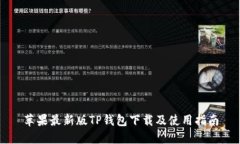 苹果最新版TP钱包下载及使用指南