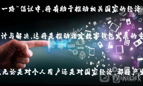 / 中国法定数字钱包：未来金融的重要组成部分

数字钱包, 法定货币, 电子支付/guanjianci

引言

随着科技的不断进步和金融模式的变革，数字钱包作为一种新兴的金融工具，正在逐渐融入人们的日常生活。尤其在中国，法定数字钱包不仅为用户提供了方便快捷的支付方式，还可能构成未来金融体系的重要组成部分。随着电子支付的普及，法定数字钱包的概念也越来越受到重视。


什么是法定数字钱包？

法定数字钱包是指以国家法定数字货币为基础，支持数字资产的存储、管理和交易的一种电子钱包工具。与传统的数字钱包相比，法定数字钱包直接与中央银行发行的数字货币相链接，可以实现更高水平的安全性与透明度。用户可以通过法定数字钱包进行线上线下支付、转账、收款等多种功能，几乎涵盖了日常生活中的所有支付需求。


为什么需要法定数字钱包？

在当前的数字经济时代，现金支付的频率逐渐降低，电子支付已经成为主流。而法定数字钱包的出现，正是为了满足这种时代需求。首先，法定数字钱包使得用户在进行交易时更加便捷，确保资金安全，其次，它有助于推动金融普及，尤其是在偏远地区和经济不发达地区。此外，通过法定数字钱包，中央银行可以实时监测货币流通，进而采取相应的货币政策以应对市场变化，确保金融稳定。


法定数字钱包的安全性问题

安全性是数字钱包发展的关键问题之一。相较于银行账户，中介性质的第三方支付平台可能存在一些隐患。然而，法定数字钱包依赖于国家中央银行的技术与信誉，将风险降到最低。采用区块链技术和加密算法，法定数字钱包不仅可以防止黑客攻击，还可以确保用户信息的隐私保护。此外，一些技术手段，比如生物识别、双因素验证等也将被广泛应用于法定数字钱包中，进一步增强安全性能。


法定数字钱包对传统银行的影响

法定数字钱包的普及对传统银行业务将产生深远影响。首先，它可能会促使银行提供更高效的数字服务，提升用户体验；其次，用户会被吸引到更方便快捷的数字钱包服务中，从而减少对传统银行的需求。此外，由于法定数字钱包具有法定货币的权益，银行可以借此机会重新审视存贷款等业务，创新业务模式。


如何使用法定数字钱包？

使用法定数字钱包的过程相对简单。用户首先需要下载相应的应用程序，注册并完成验证后即可开通数字钱包。随后，用户可以通过转账方式将资金充入钱包中，之后便可以使用该钱包进行线上线下支付。此外，数字钱包内的消费记录、交易记录等信息也会实时更新，方便用户管理个人财务。


法定数字钱包的未来发展方向

可以预见，法定数字钱包的应用场景将进一步扩大。除了支付功能外，未来可能会集成更多的金融产品与服务，比如贷款、理财、投资等。此外，随着法律法规的建设，法定数字钱包也有望与国际金融体系接轨，实现跨境支付的便利性，与国外金融科技公司展开合作，提升全球竞争力。


疑问解答
1. **法定数字钱包与传统数字钱包有何区别？**
   - 法定数字钱包是由国家中央银行发行，与法定货币直接挂钩，而传统数字钱包则通常存储的是第三方平台的虚拟货币或积分，缺乏中央银行的背书，更容易受市场波动影响。同时，法定数字钱包在安全性和透明度方面都相对更高。

2. **法定数字钱包如何保护用户隐私？**
   - 法定数字钱包使用先进的加密技术和区块链技术来保护用户信息。通过对用户的交易数据进行加密，确保只有用户自身能够查看，而传统的数据交易和共享方式则会使用户信息面临泄露的风险。未来还可能通过生物识别等方式进一步增强隐私保护。

3. **法定数字钱包怎样促进经济发展？**
   - 法定数字钱包的普及有助于金融服务的普惠性，让更多人能够享受到便利的金融服务。同时，在交易过程中的资金流动能被实时监测，有助于政府进行货币政策的调控，保持经济的稳定增长。

4. **法定数字钱包在国际交流中有哪些应用？**
   - 法定数字钱包凭借其与法定货币直接挂钩的特点，有望在国际支付中发挥重要作用。未来，中国的法定数字货币可能实现跨境支付，降低外汇交易成本，尤其是在“一带一路”倡议中，将有助于推动相关国家的经济合作与发展。

5. **法定数字钱包面临的挑战是什么？**
   - 尽管法定数字钱包具有多重优势，但也面临挑战。包括：技术壁垒导致的普及慢、用户习惯的转变、传统金融机构的抗拒，及相关法律法规的完善等方面都需要进一步探讨与解决，这将是推动法定数字钱包发展的重要工作内容。

结语

中国的法定数字钱包正在逐步推进，它将不仅改变普通人的支付习惯，更将重塑整个金融生态。通过结合最新科技、法律法规的配合，法定数字钱包的未来前景无疑充满光明。无论是对个人用户还是对国家经济，都将产生深远的影响。我们期待在不久的将来，法定数字钱包能够以更成熟和安全的姿态走入普通大众的生活中。
