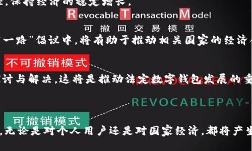 / 中国法定数字钱包：未来金融的重要组成部分

数字钱包, 法定货币, 电子支付/guanjianci

引言

随着科技的不断进步和金融模式的变革，数字钱包作为一种新兴的金融工具，正在逐渐融入人们的日常生活。尤其在中国，法定数字钱包不仅为用户提供了方便快捷的支付方式，还可能构成未来金融体系的重要组成部分。随着电子支付的普及，法定数字钱包的概念也越来越受到重视。


什么是法定数字钱包？

法定数字钱包是指以国家法定数字货币为基础，支持数字资产的存储、管理和交易的一种电子钱包工具。与传统的数字钱包相比，法定数字钱包直接与中央银行发行的数字货币相链接，可以实现更高水平的安全性与透明度。用户可以通过法定数字钱包进行线上线下支付、转账、收款等多种功能，几乎涵盖了日常生活中的所有支付需求。


为什么需要法定数字钱包？

在当前的数字经济时代，现金支付的频率逐渐降低，电子支付已经成为主流。而法定数字钱包的出现，正是为了满足这种时代需求。首先，法定数字钱包使得用户在进行交易时更加便捷，确保资金安全，其次，它有助于推动金融普及，尤其是在偏远地区和经济不发达地区。此外，通过法定数字钱包，中央银行可以实时监测货币流通，进而采取相应的货币政策以应对市场变化，确保金融稳定。


法定数字钱包的安全性问题

安全性是数字钱包发展的关键问题之一。相较于银行账户，中介性质的第三方支付平台可能存在一些隐患。然而，法定数字钱包依赖于国家中央银行的技术与信誉，将风险降到最低。采用区块链技术和加密算法，法定数字钱包不仅可以防止黑客攻击，还可以确保用户信息的隐私保护。此外，一些技术手段，比如生物识别、双因素验证等也将被广泛应用于法定数字钱包中，进一步增强安全性能。


法定数字钱包对传统银行的影响

法定数字钱包的普及对传统银行业务将产生深远影响。首先，它可能会促使银行提供更高效的数字服务，提升用户体验；其次，用户会被吸引到更方便快捷的数字钱包服务中，从而减少对传统银行的需求。此外，由于法定数字钱包具有法定货币的权益，银行可以借此机会重新审视存贷款等业务，创新业务模式。


如何使用法定数字钱包？

使用法定数字钱包的过程相对简单。用户首先需要下载相应的应用程序，注册并完成验证后即可开通数字钱包。随后，用户可以通过转账方式将资金充入钱包中，之后便可以使用该钱包进行线上线下支付。此外，数字钱包内的消费记录、交易记录等信息也会实时更新，方便用户管理个人财务。


法定数字钱包的未来发展方向

可以预见，法定数字钱包的应用场景将进一步扩大。除了支付功能外，未来可能会集成更多的金融产品与服务，比如贷款、理财、投资等。此外，随着法律法规的建设，法定数字钱包也有望与国际金融体系接轨，实现跨境支付的便利性，与国外金融科技公司展开合作，提升全球竞争力。


疑问解答
1. **法定数字钱包与传统数字钱包有何区别？**
   - 法定数字钱包是由国家中央银行发行，与法定货币直接挂钩，而传统数字钱包则通常存储的是第三方平台的虚拟货币或积分，缺乏中央银行的背书，更容易受市场波动影响。同时，法定数字钱包在安全性和透明度方面都相对更高。

2. **法定数字钱包如何保护用户隐私？**
   - 法定数字钱包使用先进的加密技术和区块链技术来保护用户信息。通过对用户的交易数据进行加密，确保只有用户自身能够查看，而传统的数据交易和共享方式则会使用户信息面临泄露的风险。未来还可能通过生物识别等方式进一步增强隐私保护。

3. **法定数字钱包怎样促进经济发展？**
   - 法定数字钱包的普及有助于金融服务的普惠性，让更多人能够享受到便利的金融服务。同时，在交易过程中的资金流动能被实时监测，有助于政府进行货币政策的调控，保持经济的稳定增长。

4. **法定数字钱包在国际交流中有哪些应用？**
   - 法定数字钱包凭借其与法定货币直接挂钩的特点，有望在国际支付中发挥重要作用。未来，中国的法定数字货币可能实现跨境支付，降低外汇交易成本，尤其是在“一带一路”倡议中，将有助于推动相关国家的经济合作与发展。

5. **法定数字钱包面临的挑战是什么？**
   - 尽管法定数字钱包具有多重优势，但也面临挑战。包括：技术壁垒导致的普及慢、用户习惯的转变、传统金融机构的抗拒，及相关法律法规的完善等方面都需要进一步探讨与解决，这将是推动法定数字钱包发展的重要工作内容。

结语

中国的法定数字钱包正在逐步推进，它将不仅改变普通人的支付习惯，更将重塑整个金融生态。通过结合最新科技、法律法规的配合，法定数字钱包的未来前景无疑充满光明。无论是对个人用户还是对国家经济，都将产生深远的影响。我们期待在不久的将来，法定数字钱包能够以更成熟和安全的姿态走入普通大众的生活中。
