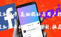 TP钱包充值加油卡：真相揭秘与用户指