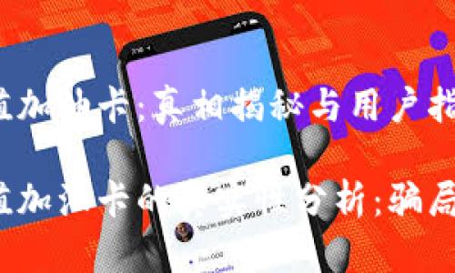 TP钱包充值加油卡：真相揭秘与用户指南

TP钱包充值加油卡的真实性分析：骗局还是机会？