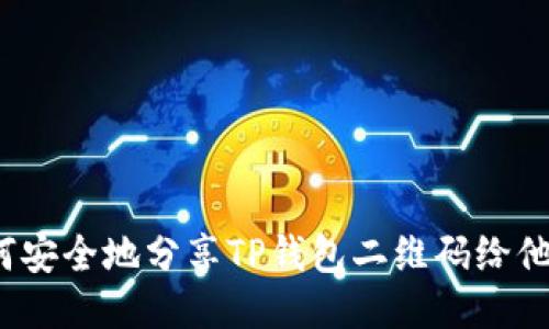 如何安全地分享TP钱包二维码给他人？