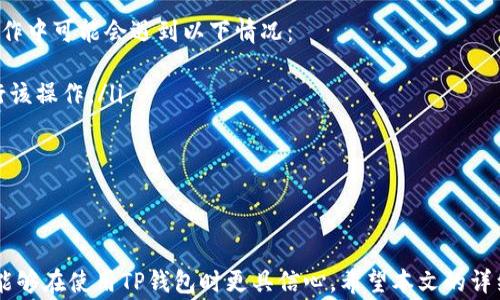 
如何取消TP钱包闪兑授权：详细步骤与注意事项

TP钱包, 闪兑授权, 取消授权/guanjianci

引言
在数字货币交易中，TP钱包以其便捷的操作和多元的功能为用户提供了良好的使用体验。其中，闪兑功能让用户可以快速完成交易。不过，在某些情况下，您可能需要取消闪兑授权，以确保账户的安全或出于其他个人原因。本文将详细介绍如何取消TP钱包的闪兑授权，包括详细步骤、注意事项和相关问题的解答。我们将对每个问题做深入探讨，以帮助您更好地理解这一过程。

如何取消TP钱包闪兑授权
取消TP钱包闪兑授权的过程其实相对简单，但需要用户严格按照步骤操作，以免影响账户安全。下面是详细步骤：
ol
    listrong打开TP钱包应用：/strong首先，在您的手机上找到并打开TP钱包应用。/li
    listrong登录账户：/strong输入您的账户信息，登录到您的TP钱包。确保您使用的是安全的网络环境进行操作。/li
    listrong进入设置页面：/strong在应用主界面，点击底部的“我”标签，进入个人中心。然后找到“设置”选项，点击进入。/li
    listrong找到闪兑授权设置：/strong在设置页面中，向下滑动，找到“安全中心”或“授权管理”选项。这部分的内容可能会随着版本的更新而有所变化，因此您需要仔细寻找。/li
    listrong查看当前授权：/strong在授权管理页面，您将看到当前所有的授权信息，包括闪兑功能的状态。/li
    listrong选择取消闪兑授权：/strong找到闪兑授权的选项，并点击“取消授权”按钮。系统可能会要求您输入交易密码以确认该操作。/li
    listrong确认取消：/strong确认信息无误后，点击“确认”，系统将会处理您的请求，并显示相关的取消结果。/li
    listrong检查授权状态：/strong返回到授权管理页面，检查闪兑授权是否已成功取消，确保您的操作已经生效。/li
/ol

TP钱包闪兑授权取消后的注意事项
在您成功取消TP钱包的闪兑授权后，有几个注意事项需要留意，以确保您的账户安全以及交易顺利进行：
ol
    listrong确保资金安全：/strong取消闪兑授权后，您的账户将不再拥有闪兑功能，确保你了解这一点，以免影响后续的交易。如果您需要进行快速兑换，可能需要重新授权。/li
    listrong关注账户活动：/strong取消授权后，定期检查您的账户活动以确保没有异常交易发生。这对于保障您的资产安全是非常重要的。/li
    listrong更新安全策略：/strong在关注授权的同时，考虑更新您的账户安全策略，比如定期修改密码、启用双重身份验证等，以保护账户安全。/li
    listrong咨询官方客服：/strong如果在取消授权过程中遇到问题，不要犹豫，及时联系TP钱包的官方客服，他们能够帮助您解决问题，确保操作顺畅。/li
/ol

常见问题解答
在关于TP钱包闪兑授权的过程中，用户可能会遇到一些常见问题。以下是我们为您整理的五个相关问题，以及每个问题的详细解答。

1. 为什么需要取消TP钱包的闪兑授权？
取消TP钱包的闪兑授权主要是出于安全和个人需求的考量。以下是一些常见的原因：
ol
    listrong账户安全考虑：/strong如果您发现账户存在可疑活动，或者您认为您的账户可能遭到攻击，立即取消授权是一个必要的步骤，以防止资金进一步损失。/li
    listrong个人交易习惯变化：/strong随着交易方式的变化，用户的需求也会相应改变。有时候，用户可能发现自己不再需要频繁使用闪兑功能，这时取消授权是一种合理的选择。/li
    listrong避免误操作：/strong在多次闪兑交易后，用户可能会面临误操作的风险，尤其是在使用不同设备进行交易时。取消闪兑功能可以有效降低这一风险。/li
    listrong规范交易行为：/strong在有些情况下，用户可能因为市场环境的变化而需要重新评估自己的交易行为，取消闪兑授权可帮助用户更好地控制资金流向。/li
/ol
综上所述，取消TP钱包的闪兑授权是为了维护用户的资金安全，适应个人交易需求的变化，同时防范潜在的风险。用户只需遵循简单的步骤，就可以轻松完成这一过程。

2. 如果取消了闪兑授权，是否可以重新授权？
是的，用户在TP钱包中取消闪兑授权后，随时可以选择重新授权。重新授权的流程如下：
ol
    listrong打开TP钱包并登录：/strong和取消授权时同样，您需要打开TP钱包应用，输入您的账号及密码进行登录。/li
    listrong进入设置页面：/strong在个人中心点击“设置”，然后找到“安全中心”或“授权管理”选项。/li
    listrong选择闪兑授权：/strong在授权管理界面中，找到闪兑功能，并选择“重新授权”。此时，系统会引导您完成相关授权步骤。/li
    listrong确认交易密码：/strong系统会要求您输入交易密码以确认授权。确保使用一个安全的密码，并且不要轻易告诉他人。/li
    listrong完成授权：/strong确认后，您将会收到授权成功的确认信息，闪兑功能会重新打开，您可以继续使用。/li
/ol
重新授权的灵活性使得TP钱包能够更好地满足用户的交易需求。即便在某个时刻您选择取消授权，后续仍可根据需求进行调整。

3. TP钱包的闪兑功能的优缺点是什么？
TP钱包的闪兑功能提供了便捷的交易渠道，但也有其优缺点。我们来具体分析一下：
ol
    listrong优点：/strong
        ul
            listrong快速交易：/strong闪兑功能的最大亮点在于其高效快速的交易能力，用户可以在短时间内完成资产的兑换，大大节省了时间成本。/li
            listrong无缝体验：/strong用户在使用TP钱包的闪兑功能时，无需跳转到其他平台，所有操作均可以在钱包内部完成，提升了用户体验。/li
            listrong多种资产支持：/strongTP钱包支持多种数字资产的闪兑交易，使得用户能够方便地在不同币种间进行切换。/li
        /ul
    /li
    listrong缺点：/strong
        ul
            listrong可能存在手续费：/strong虽然闪兑方便，但某些交易可能会伴随一定的手续费，因此在交易前用户需仔细查看相关费用。/li
            listrong安全风险：/strong若闪兑功能被恶意利用，可能导致用户账户安全风险，因此建议用户设定必要的安全防护措施。/li
            listrong市场波动风险：/strong闪兑功能的交易通常是即时的，市场价格波动较快可能导致用户在未注意到的情况下发生损失。/li
        /ul
    /li
/ol
综上所述，TP钱包的闪兑功能在快速便捷的交易中确实具有很多优势，但用户依然需要谨慎使用，时刻关注市场动态和账户安全，确保自己交易的安全与顺利。

4. 如何提高TP钱包的安全性？
为确保TP钱包的安全性，用户可以采取以下几种措施：
ol
    listrong使用强密码：/strong确保您的TP钱包设置一个强而独特的密码，避免使用容易被猜到的简单密码，建议包含字母、数字及特殊符号。/li
    listrong启用双重身份验证：/strongTP钱包支持双重身份验证，通过手机验证码或其他验证方式提高账户的安全性。/li
    listrong定期更换密码：/strong定期更换您的密码，以防止长期使用同一密码而增加账户被攻击的风险。/li
    listrong警惕钓鱼网站和链接：/strong不要点击来自不明来源的链接或下载未知的应用程序，以防止您的账户信息被窃取。/li
    listrong使用冷钱包存储大额资产：/strong将大额数字资产存储在冷钱包中，不与互联网连接，增加安全性。/li
/ol
通过以上措施，用户可以显著提高TP钱包的安全性，降低被黑客攻击的风险，保障个人数字资产的安全。

5. 取消授权后，是否需要重新进行身份验证？
取消TP钱包的闪兑授权后，通常情况下，用户不需要重新进行全新的身份验证。取消授权只是对某一功能的限制，并不等于改变账户的身份状态。不过，您在后续的操作中可能会遇到以下情况：
ol
    listrong重新授权时需要身份验证：/strong如果您在取消授权后的某个时刻选择重新授权闪兑功能，系统可能会要求您进行身份验证，以确保是您本人在进行该操作。/li
    listrong遇到异常活动：/strong如果系统检测到账户异常或违规活动，可能会要求进行身份验证以确认用户身份，这是为了保护用户账户安全。/li
/ol
一般来说，在正常情况下，用户在取消授权后不会遭遇频繁的身份验证流程，但应确保账户的安全和交易的合法性，以避免不必要的麻烦和风险。

结语
取消TP钱包闪兑授权是一个简便的过程，能够帮助用户在需要时更好地保护账户及资金安全。通过了解取消授权的过程，相关注意事项，以及常见问题的解答，用户能够在使用TP钱包时更具信心。希望本文的详细介绍能对您有所帮助，祝您在数字货币的交易中一切顺利！