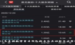 2023年美国数字货币钱包排名及其功能