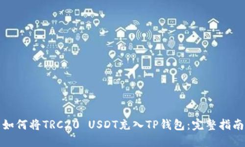 如何将TRC20 USDT充入TP钱包：完整指南