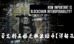 :TP钱包是否支持直接兑换波场币？详解