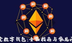 如何绑定数字钱包：全面指南与常见问