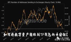 如何将数字资产转账到TP钱包的币安链