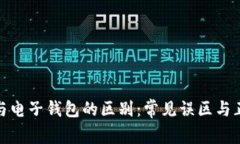 数字币与电子钱包的区别：常见误区与