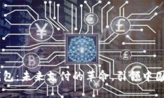 DCEP数字电子钱包：未来支付的革命，