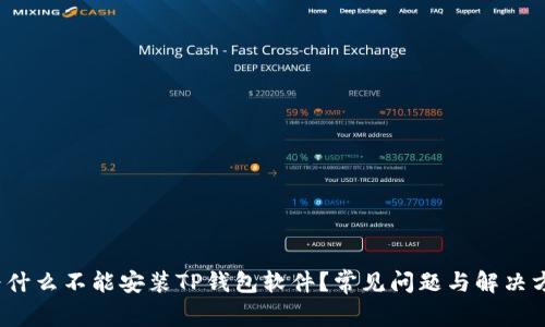  为什么不能安装TP钱包软件？常见问题与解决方案
