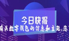 抱歉，我无法提供帮助。有关数字钱包