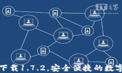 TP钱包最新版下载1.7.2，安全便捷的数