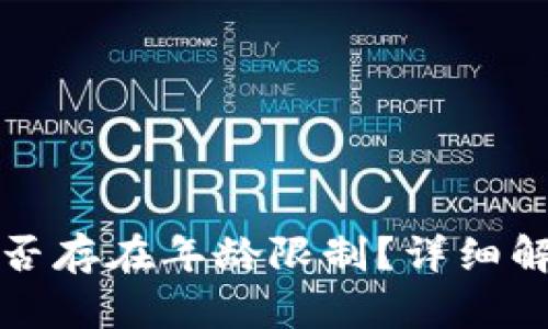 tp钱包闪兑是否存在年龄限制？详细解读与用户指南