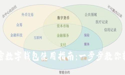 苹果加密数字钱包使用指南：一步步教你轻松掌握