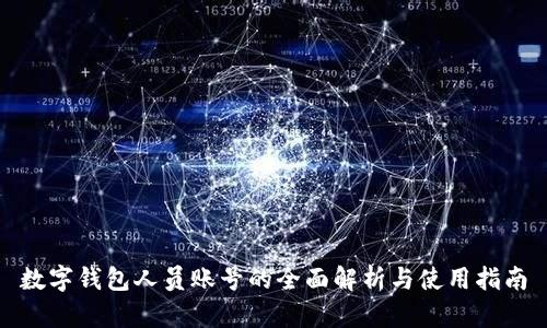 数字钱包人员账号的全面解析与使用指南
