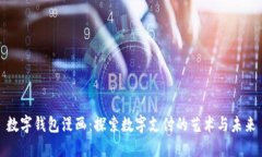 数字钱包漫画：探索数字支付的艺术与