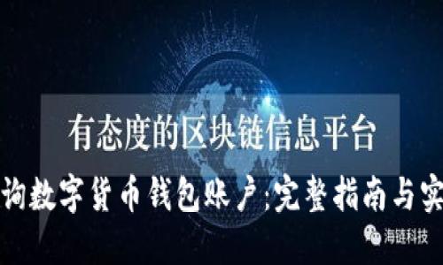 如何查询数字货币钱包账户：完整指南与实用技巧