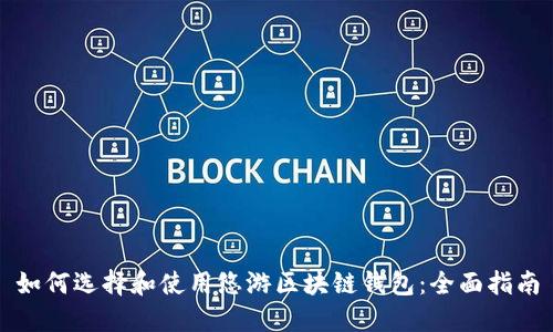 如何选择和使用悠游区块链钱包：全面指南
