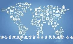 如何安全管理您的数字货币交易钱包地