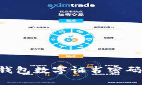 如何设置钱包数字证书密码：全面指南