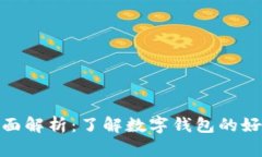 数字钱包的全面解析：了解数字钱包的