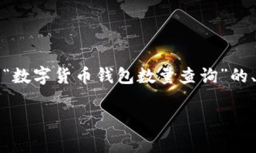 注意：由于内容长度的限制，我将提供一个关于“数字货币钱包数量查询”的、关键词和详细介绍的框架，以帮助你完善文章。

如何快速查询和管理数字货币钱包的数量