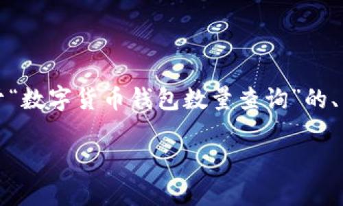 注意：由于内容长度的限制，我将提供一个关于“数字货币钱包数量查询”的、关键词和详细介绍的框架，以帮助你完善文章。

如何快速查询和管理数字货币钱包的数量