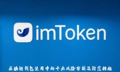 区块链钱包使用中的十大风险分析及防