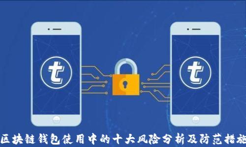 
区块链钱包使用中的十大风险分析及防范措施