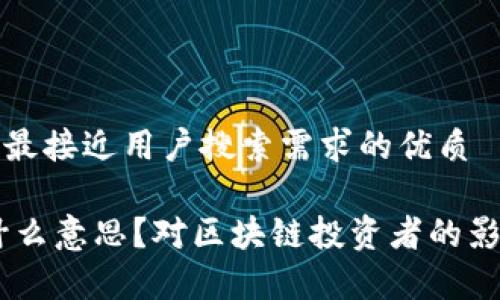 思考一个并且最接近用户搜索需求的优质

TP钱包HD是什么意思？对区块链投资者的影响与应用解析