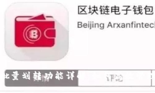 数字钱包批量划转功能详解：如何高效管理资金流动