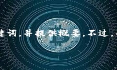 这个请求涉及到一个特定的主题，我将