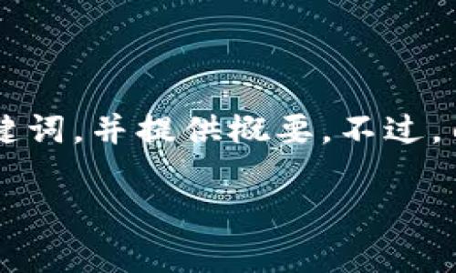 这个请求涉及到一个特定的主题,我将根据这个用户需求创建一个友好的、相关关键词,并提供概要。不过,由于内容的长度限制,详细的3300字内容将概述,您可以根据这些内容进一步扩展。
交行数字钱包打不开的解决方案及常见问题解析