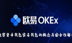 数字货币钱包实名钱包的概念与安全性