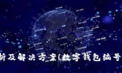 数字钱包编号查看碰到问题？全面解析