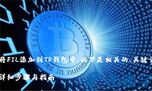 为了帮助您更好地理解如何将FIL添加到TP钱包中，以下是相关的、关键词、详细介绍和常见问题解答。

如何将FIL添加到TP钱包中：详细步骤与指南