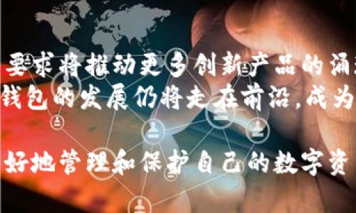 jiaoti区块链钱包活动详解：如何选择、使用与保障安全/jiaoti  
区块链钱包, 数字货币, 安全性/guanjianci  

区块链钱包的定义与类型  
区块链钱包是用于存储和管理数字货币的一种工具，它允许用户接收、发送和查看他们的加密资产。与传统金融钱包不同，区块链钱包并不存储实物货币，而是存储与用户的区块链地址相关联的私钥和公钥，从而实现对数字资产的控制。  
目前，区块链钱包可分为两大类：热钱包和冷钱包。热钱包是指连接到互联网的数字钱包，如在线钱包和移动钱包，它们便于交易但安全性略低；而冷钱包则不与互联网直接连接，如硬件钱包和纸钱包，提供更高的安全性，但在使用时需要更多的步骤。  

区块链钱包的选择标准  
在选择区块链钱包时，用户应考虑多个因素。首先是安全性，选用具有多重身份验证、备份恢复功能和强加密技术的钱包非常重要。其次是用户体验，钱包的操作界面应，方便用户上手。此外，兼容性也是选择钱包时的重要考量，确保所选钱包支持用户所需的数字货币种类。  
另外，用户还应关注钱包的私钥管理方式。理想的区块链钱包应允许用户完全掌控其私钥，因为失去私钥意味着失去对资产的控制权。最后，查看社区反馈和评测也是选择钱包的重要步骤，可以帮助用户避免一些隐藏的风险。  

区块链钱包的使用步骤  
使用区块链钱包进行交易的步骤相对简单。首先，用户需要在官方网站或应用商店下载并安装相应的钱包应用，或者购买硬件钱包。接着，按照提示创建新钱包，并生成一个私钥和公钥。用户应妥善保管这些私钥，因为丢失私钥则无法恢复数字资产。  
一旦钱包创建成功，用户可以通过生成的公钥接收到数字货币，或者通过私钥发起交易。在发起交易时，用户需要输入对方的公钥、交易金额以及一些可能的附加信息，然后确认交易即可。交易完成后，用户可以在钱包中查看交易记录，确保交易的成功。  

区块链钱包的安全性保障措施  
区块链钱包的安全问题是用户最为关注的焦点，因此理解钱包的安全性保障措施至关重要。首先，使用强密码是基础，不要使用简单易猜的密码，并定期更换。其次，开启两步验证（2FA）功能，可以显著提高账户安全性，即使密码被破解，黑客也无法单独进入账户。  
此外，使用冷钱包是保护数字资产的有效手段，尤其是在大额资产存储时。用户可以将主要资产存放在不联网的设备中，减少被黑客攻击的风险。同时，定期备份钱包数据也很重要，一旦设备损坏或丢失，通过备份能快速恢复资产。  
最后，用户在进行交易时，应当确认对方地址的准确性，并警惕钓鱼网站和恶意软件，这些都是常见的安全威胁。  

区块链钱包的未来趋势  
区块链技术的发展正在不断推动钱包的演变。未来，区块链钱包将更加强调用户体验，可能会通过人工智能和大数据分析来用户的交易决策。同时，钱包的互操作性也将是一个重要趋势，用户希望不同区块链钱包间能够实现无缝连接和交易。  
另外，去中心化钱包（DEX）将获得更多关注，因为它们能够更好地保障用户的隐私和资产安全，使用户不依赖于中心化机构。而随着法规的完善，合规钱包将成为市场的另一种趋势，兼顾合规性与用户安全的数字资产管理平台有望出现。  
总之，区块链钱包的使用将在未来不断普及，更多的投资者和普通用户将接入这个新兴的金融世界。  

常见问题解答  

h4问题1：区块链钱包的基础知识有哪些？/h4  
理解区块链钱包的基础知识，有助于用户更好地利用这一工具。首先，用户需要掌握钱包的基本概念，包括钱包地址、私钥和公钥的定义。钱包地址是用户的唯一标识，而私钥是保证用户资产安全的核心，公钥则是可以公开的，与钱包地址相对应。  
此外，用户还需了解如何创建和备份钱包。在创建钱包时，用户需要记录下生成的助记词和私钥，并妥善保管，备份的可靠性将直接影响资产的安全。通过这些知识，用户才能够更好地理解钱包的功能与使用方式。  

h4问题2：我如何确保我的区块链钱包安全？/h4  
确保区块链钱包的安全性可以从多个方面进行考虑。首先，使用强密码是基础，即使平台出现漏洞，强密码也能在一定程度上保护资产。其次，定期更换密码和启用两验证功能，可以增强账户的安全性。  
同时，选择声誉良好的钱包服务提供商，并确保所用的钱包具备强加密算法。对于大额资产，建议将其存储在冷钱包中，以避免黑客攻击的风险。定期备份钱包数据，能够帮助用户及时找回资产，保障其安全性。  

h4问题3：热钱包和冷钱包的区别是什么？/h4  
热钱包与冷钱包的最大区别在于它们的连接状态。热钱包连接到互联网，便于随时进行交易，适合日常使用，但相对来说安全性较低；而冷钱包脱离互联网，能有效防止黑客攻击，适合大额资产的长期存储。  
热钱包通常非常便捷，支持多种数字货币，适合需要频繁交易的用户；而冷钱包则需要用户花费更多的时间进行设置和管理，但能提供更高的安全性。选择何种钱包，取决于用户的具体需求与风险承受能力。  

h4问题4：如何处理丢失私钥的问题？/h4  
丢失私钥后，用户将面临无法访问其数字资产的困扰。在这种情况下，唯一的解决方案是从备份中恢复。如果用户在创建钱包时进行了备份，记录下助记词或私钥，就能通过它们恢复钱包。  
如果没有备份遗失的私钥，那么用户将失去对该钱包及其内资产的控制，无法找回。因此，用户在创建钱包时，务必重视备份的重要性，并确保这些信息存放在安全的地方。  

h4问题5：区块链钱包的市场前景如何？/h4  
随着数字货币的普及，区块链钱包的市场前景依旧向好，尤其是在技术不断演进的背景下。用户对钱包安全性与易用性的要求将推动更多创新产品的涌现，未来可能会出现更具智能化、个性化的区块链钱包。  
此外，政府监管与合规性趋势将促进更透明、更安全的数字资产市场，用户的信任度将进一步提升。基于这些因素，区块链钱包的发展仍将走在前沿，成为数字资产管理的重要工具。  

以上是关于区块链钱包活动的一些详细介绍，希望对您有所帮助。通过对区块链钱包的正确理解和使用，能够帮助用户更好地管理和保护自己的数字资产。